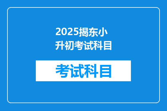 2025揭东小升初考试科目