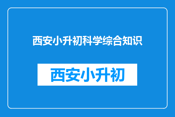 西安小升初科学综合知识