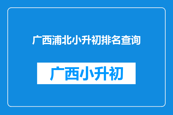 广西浦北小升初排名查询