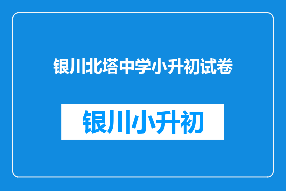 银川北塔中学小升初试卷