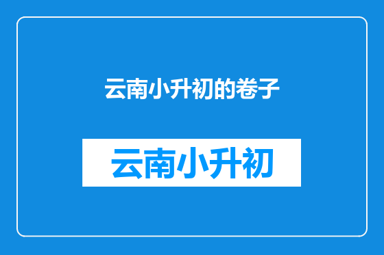 云南小升初的卷子