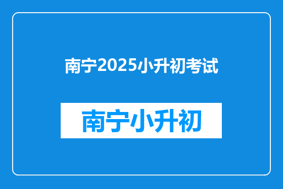 南宁2025小升初考试