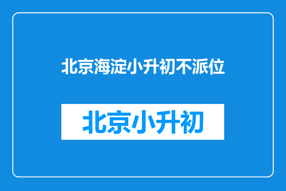 北京海淀小升初不派位
