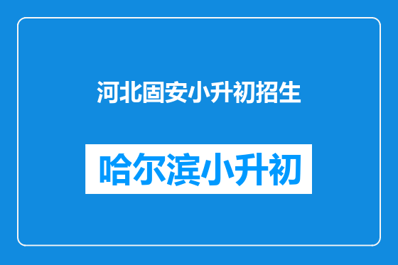 河北固安小升初招生