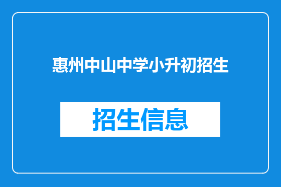 惠州中山中学小升初招生