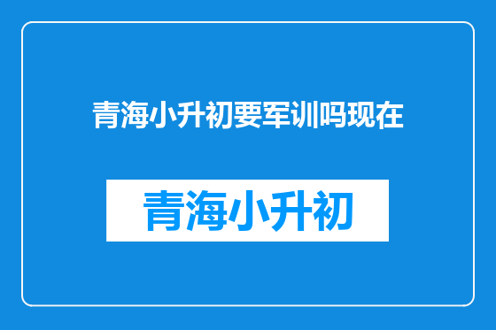 青海小升初要军训吗现在