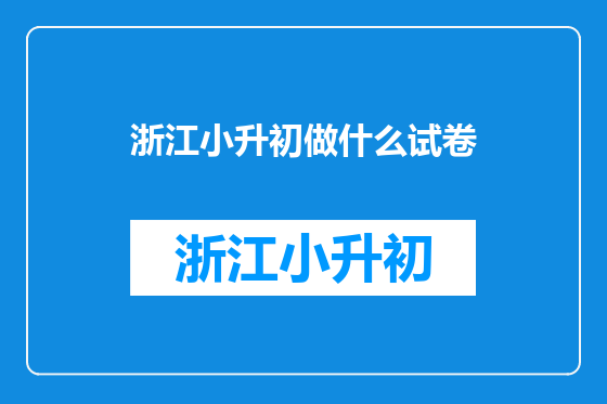 浙江小升初做什么试卷