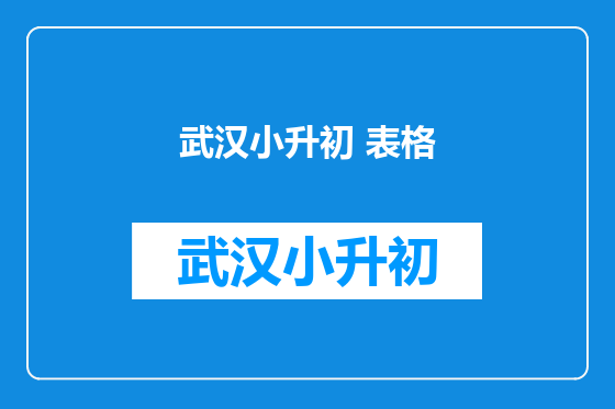 武汉小升初 表格