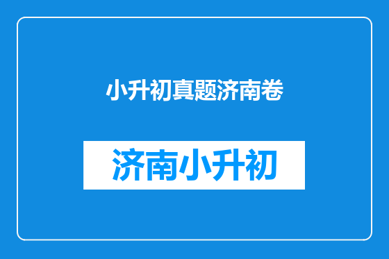 小升初真题济南卷