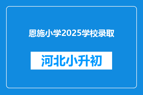 恩施小学2025学校录取