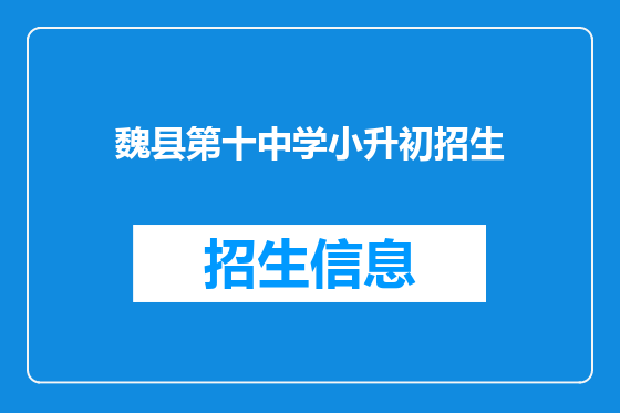魏县第十中学小升初招生