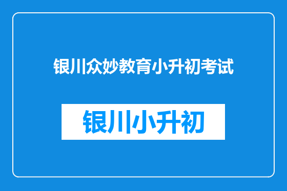 银川众妙教育小升初考试