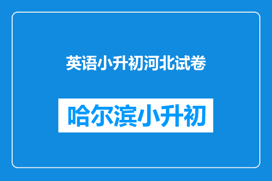 英语小升初河北试卷