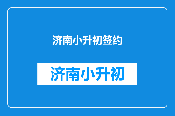 济南小升初签约