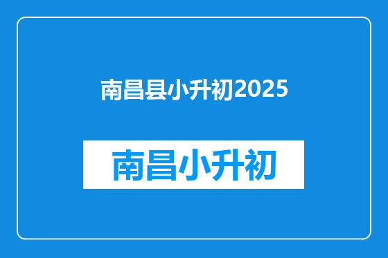 南昌县小升初2025