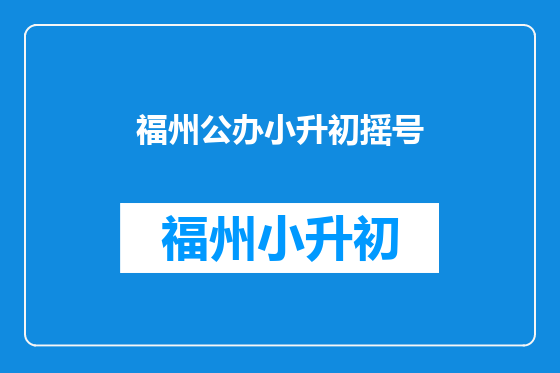 福州公办小升初摇号