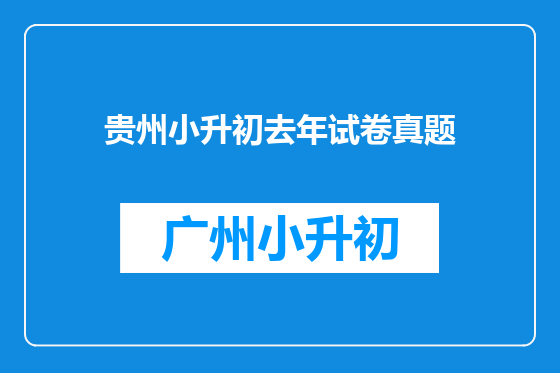 贵州小升初去年试卷真题