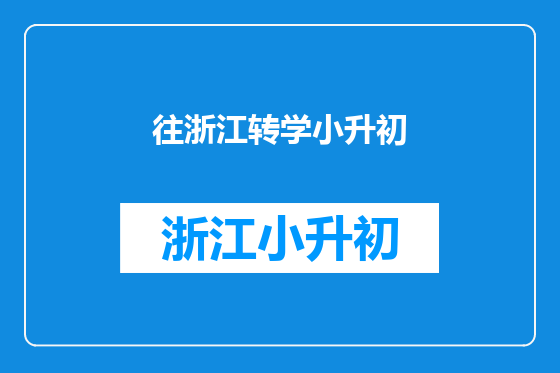 往浙江转学小升初