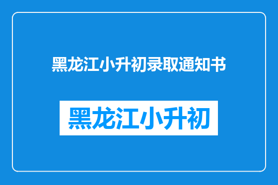 黑龙江小升初录取通知书