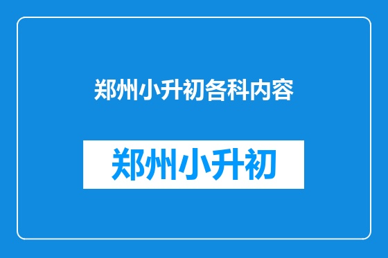 郑州小升初各科内容