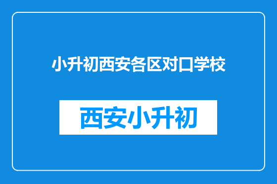 小升初西安各区对口学校