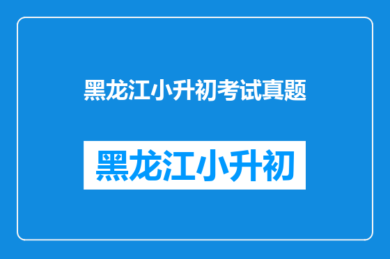 黑龙江小升初考试真题