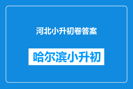 河北小升初卷答案