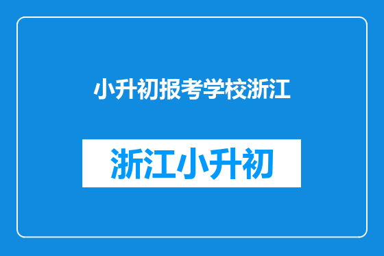 小升初报考学校浙江