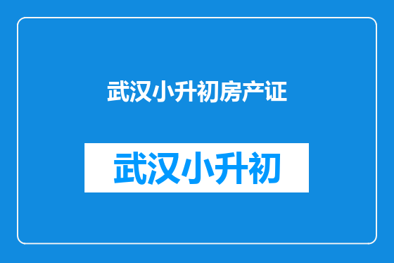 武汉小升初房产证