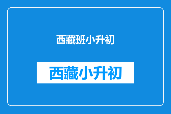 西藏班小升初