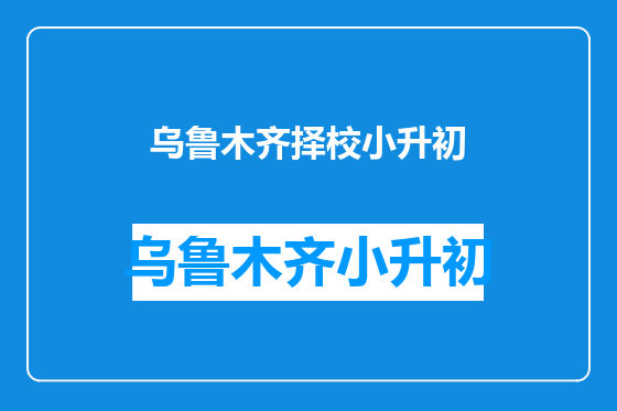 乌鲁木齐择校小升初