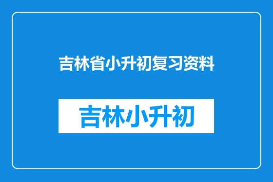 吉林省小升初复习资料