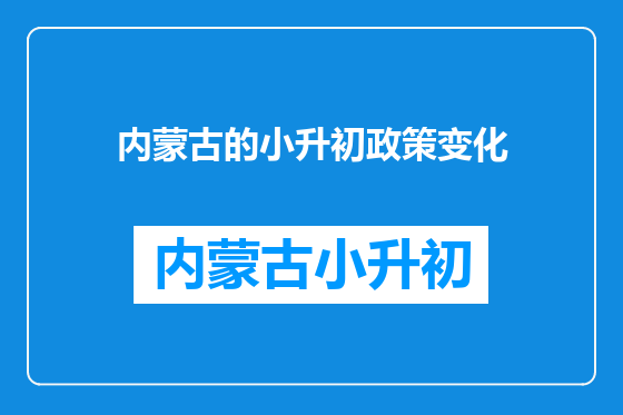 内蒙古的小升初政策变化