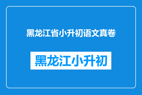 黑龙江省小升初语文真卷