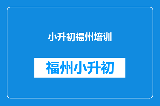 小升初福州培训
