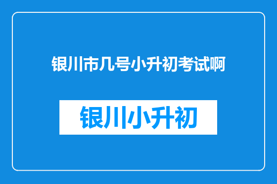 银川市几号小升初考试啊