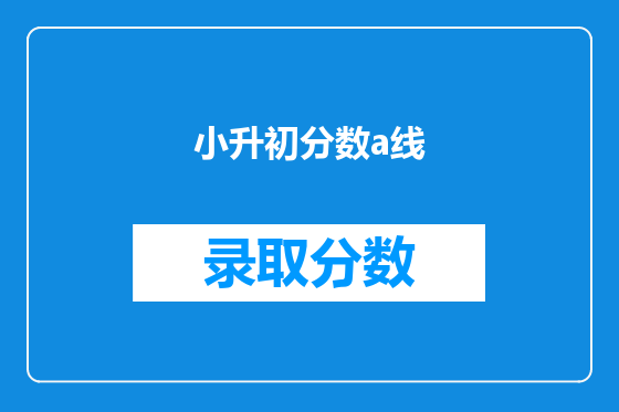 小升初分数a线