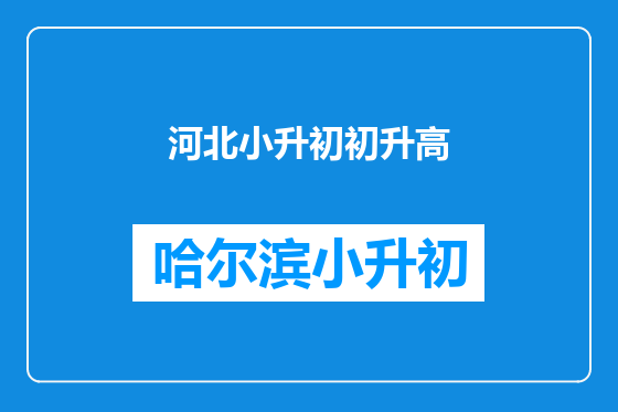 河北小升初初升高
