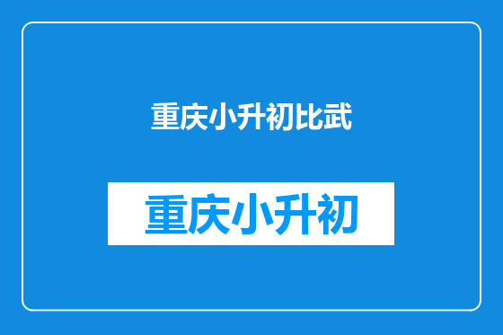 重庆小升初比武