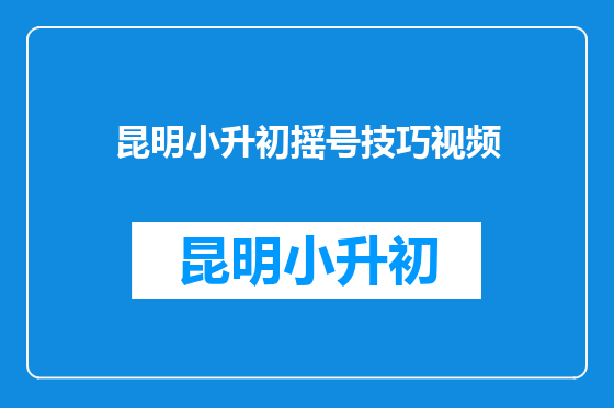 昆明小升初摇号技巧视频