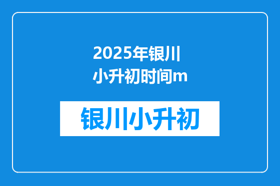 2025年银川小升初时间m
