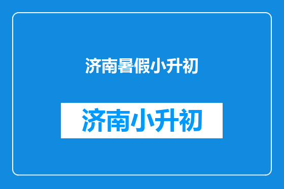 济南暑假小升初