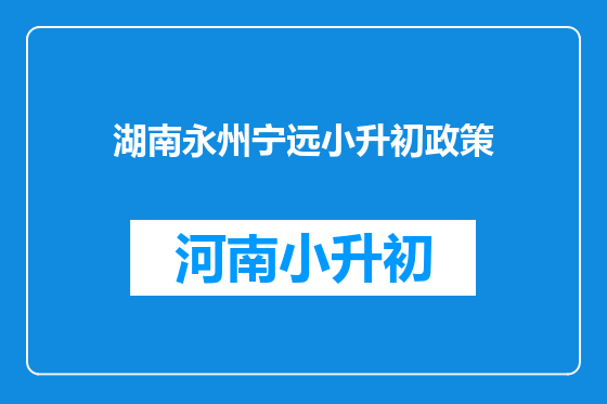 湖南永州宁远小升初政策