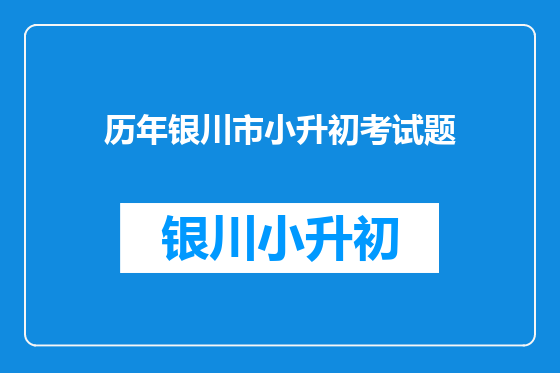 历年银川市小升初考试题