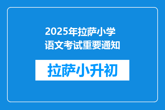 2025年拉萨小学语文考试重要通知