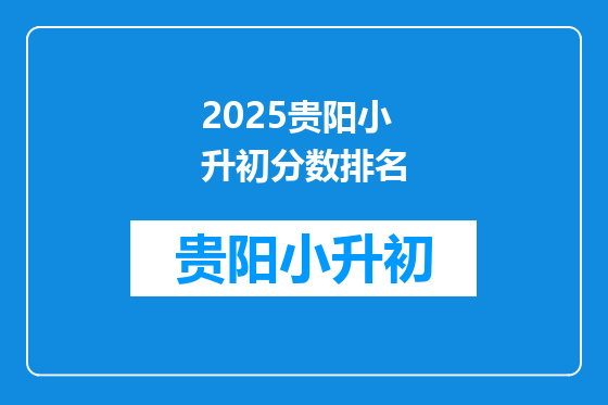 2025贵阳小升初分数排名