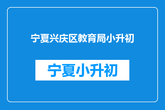 宁夏兴庆区教育局小升初