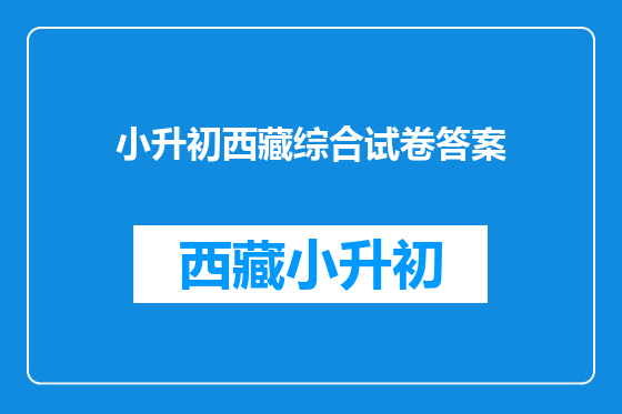 小升初西藏综合试卷答案