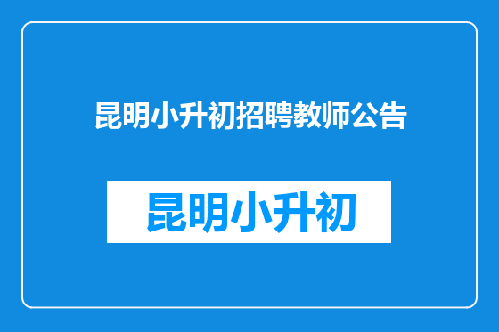 昆明小升初招聘教师公告