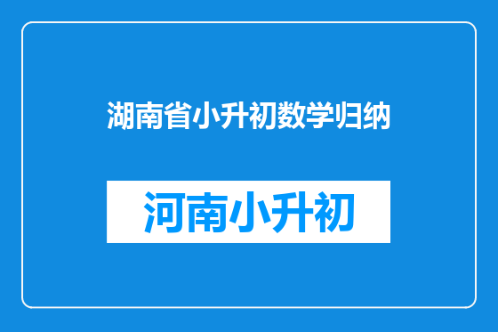 湖南省小升初数学归纳